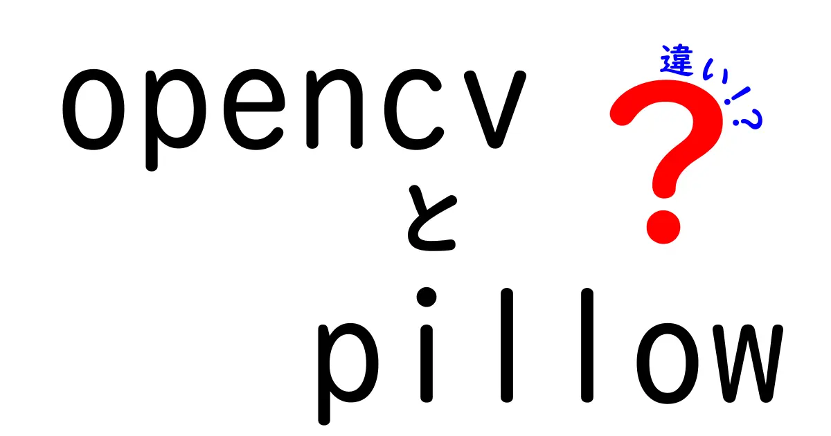 opencv　pillow　違いを徹底解説！初心者にも伝わる使い分けガイド