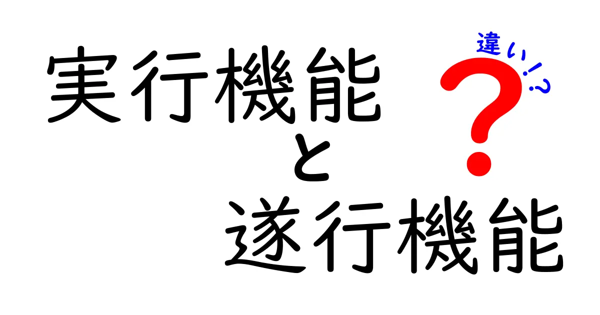 実行機能と遂行機能の違いを徹底解説!中学生にもわかるポイント整理