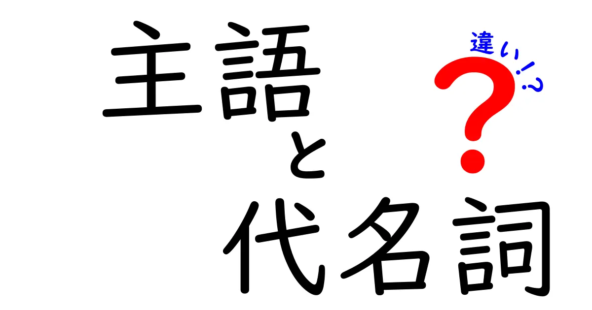 主語と代名詞の違いを徹底解説！中学生にもわかるわかりやすいポイントと例題