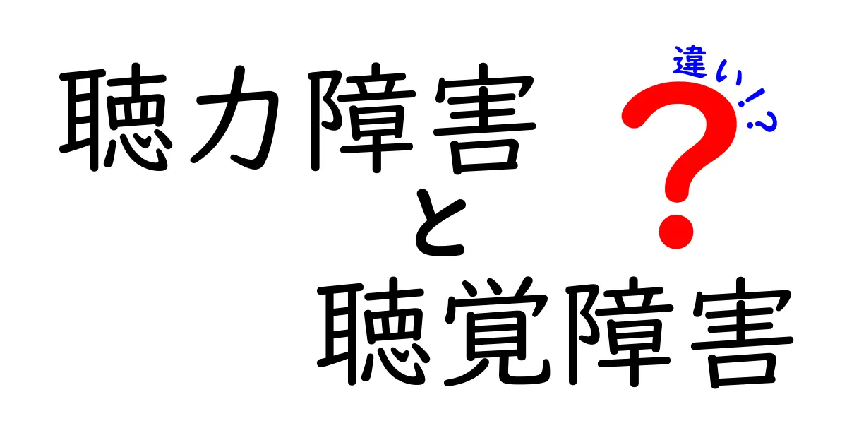 聴力障害と聴覚障害の違いを徹底解説！意味・原因・支援のポイントを中学生にもわかりやすく
