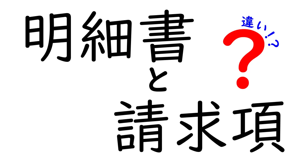 明細書と請求項の違いとは?特許の基本をわかりやすく解説!