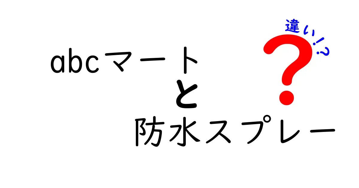 ABCマートの防水スプレーはどこが違う？選び方と特徴を徹底解説！