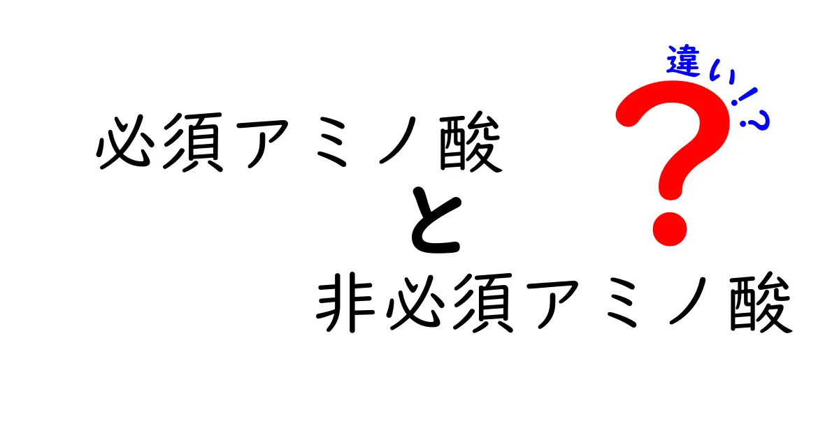 必須アミノ酸と非必須アミノ酸の違いを徹底解説|中学生にもわかるポイントと食品の選び方