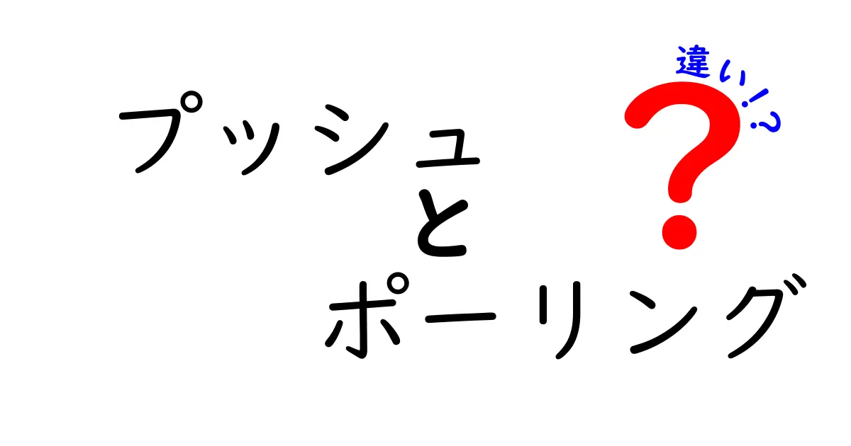 プッシュとポーリングの違いを徹底解説!中学生にも伝わる使い分けガイド