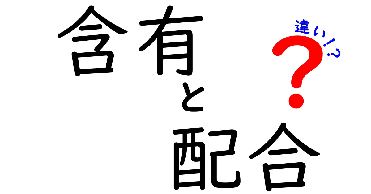 含有と配合の違いを徹底解説!意味・使い方・見極めのコツを中学生にもわかりやすく