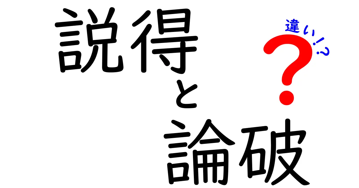 説得と論破の違いを徹底解説!場面別の使い分けとコツを中学生にも分かる言葉で