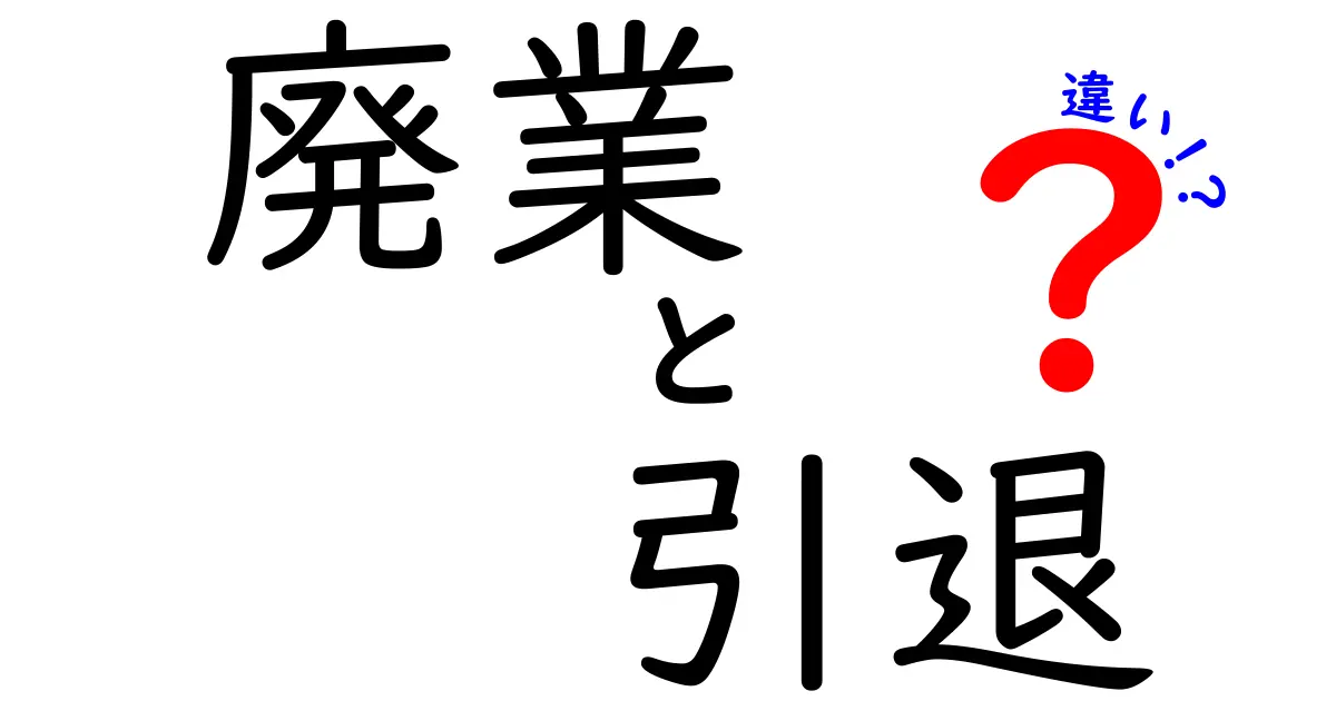 「廃業」と「引退」の違いとは?よくある誤解をわかりやすく解説!