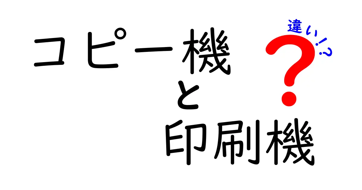 コピー機と印刷機の違いを徹底解説!中学生にも分かる分かりやすいポイント