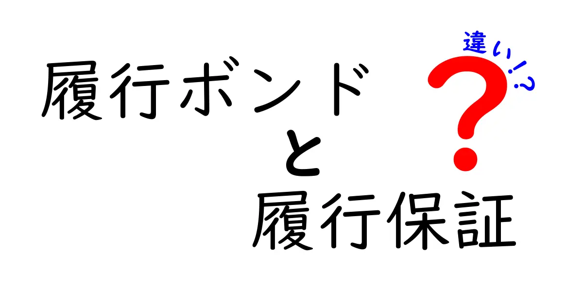 履行ボンドと履行保証の違いをわかりやすく解説！契約で使う安心の仕組みとは？