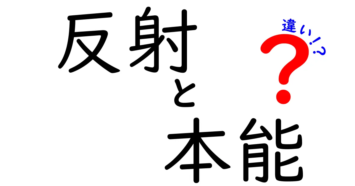 反射と本能の違いを徹底解説!日常の例と見分け方を中学生にもわかる言葉で