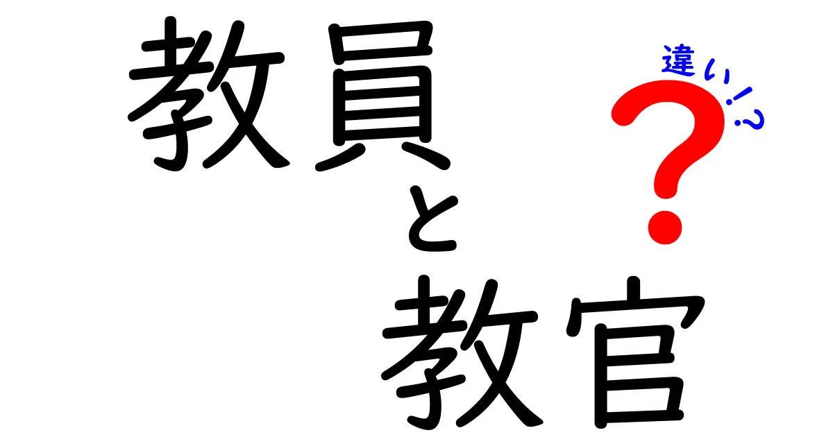 教員と教官の違いを徹底解説！学校用語の誤解を解く完全ガイド