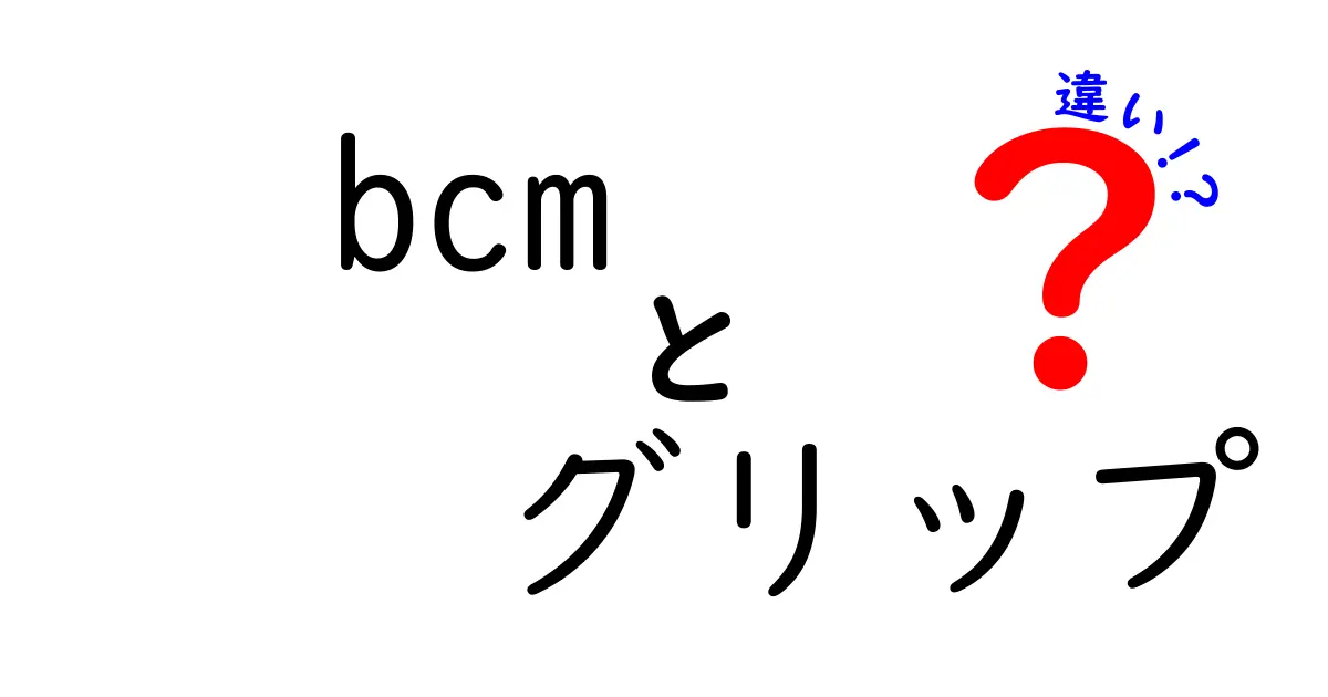 bcmグリップの違いを徹底解説!用途別の選び方と使い心地の比較