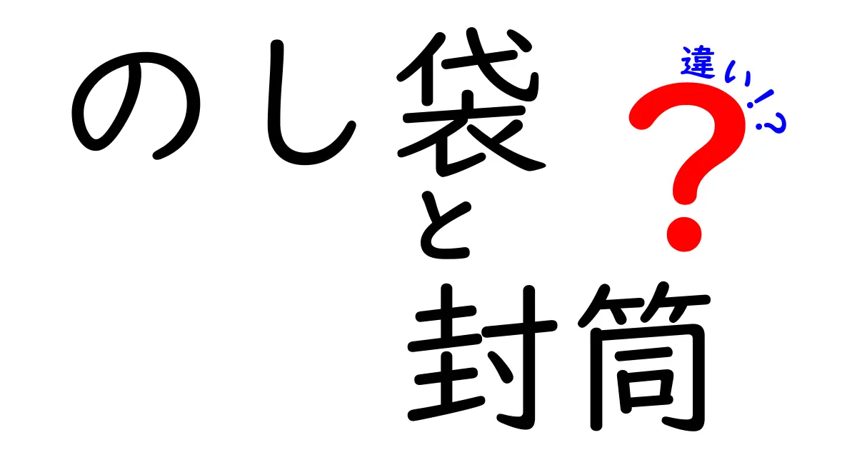 これで間違えない！のし袋と封筒の違いを徹底解説