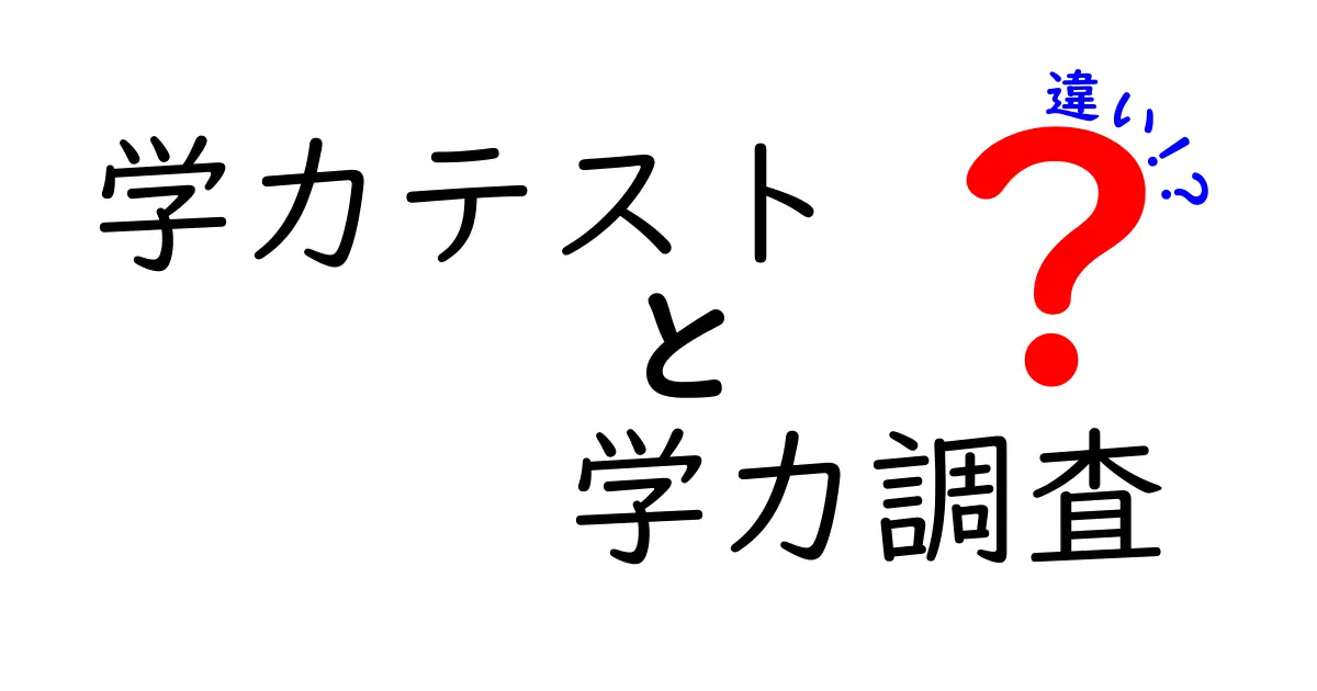 学力テストと学力調査の違いとは？中学生にもわかるポイントを徹底解説！