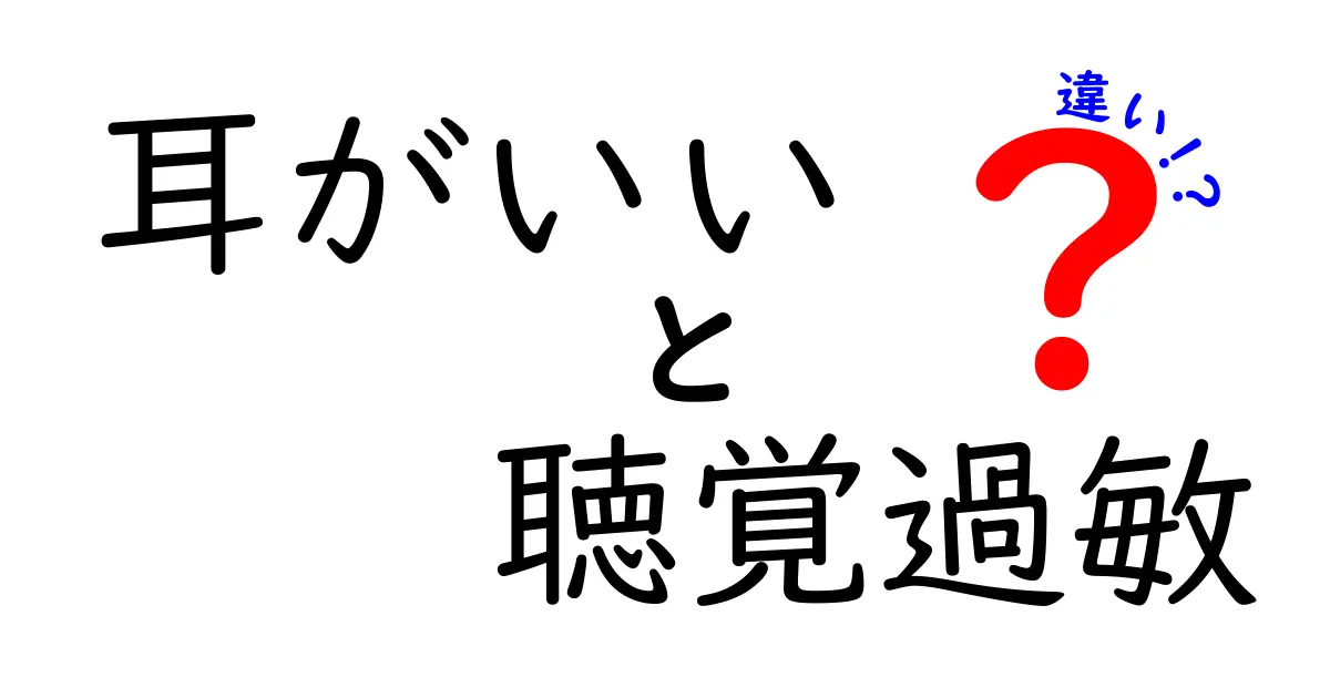 耳がいい人と聴覚過敏の違いを解説|日常での体感と対処のヒント