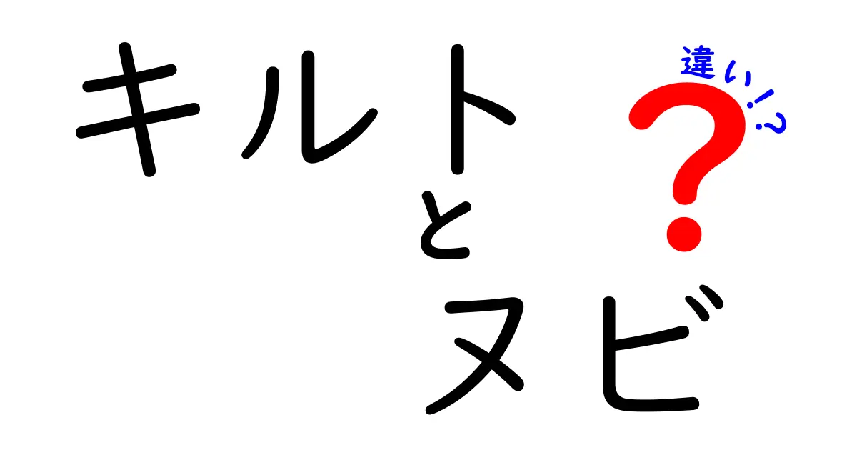 キルトとヌビの違いを完全ガイド｜初心者にも分かる3つの決定的ポイントと作例