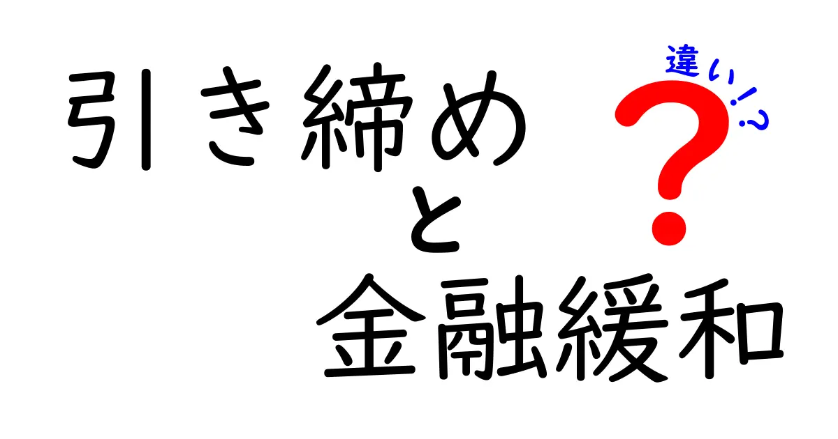 「引き締め」と「金融緩和」の違いをわかりやすく解説!経済に与える影響もチェック
