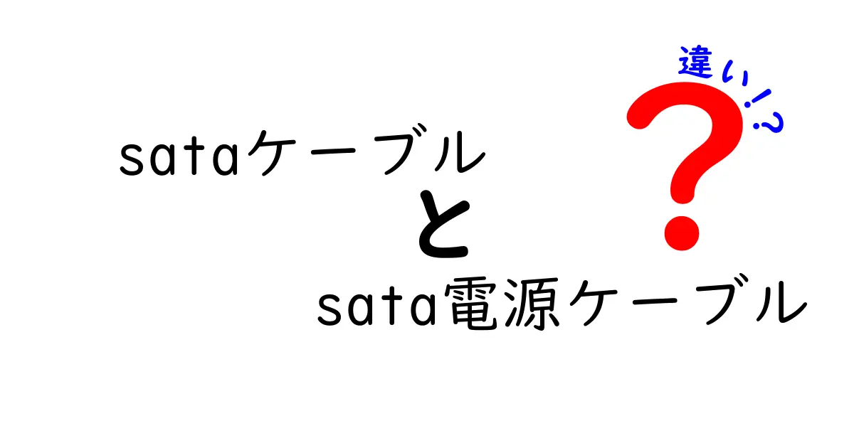 SATAケーブルとSATA電源ケーブルの違いを徹底解説！初心者にも分かる選び方と見分け方