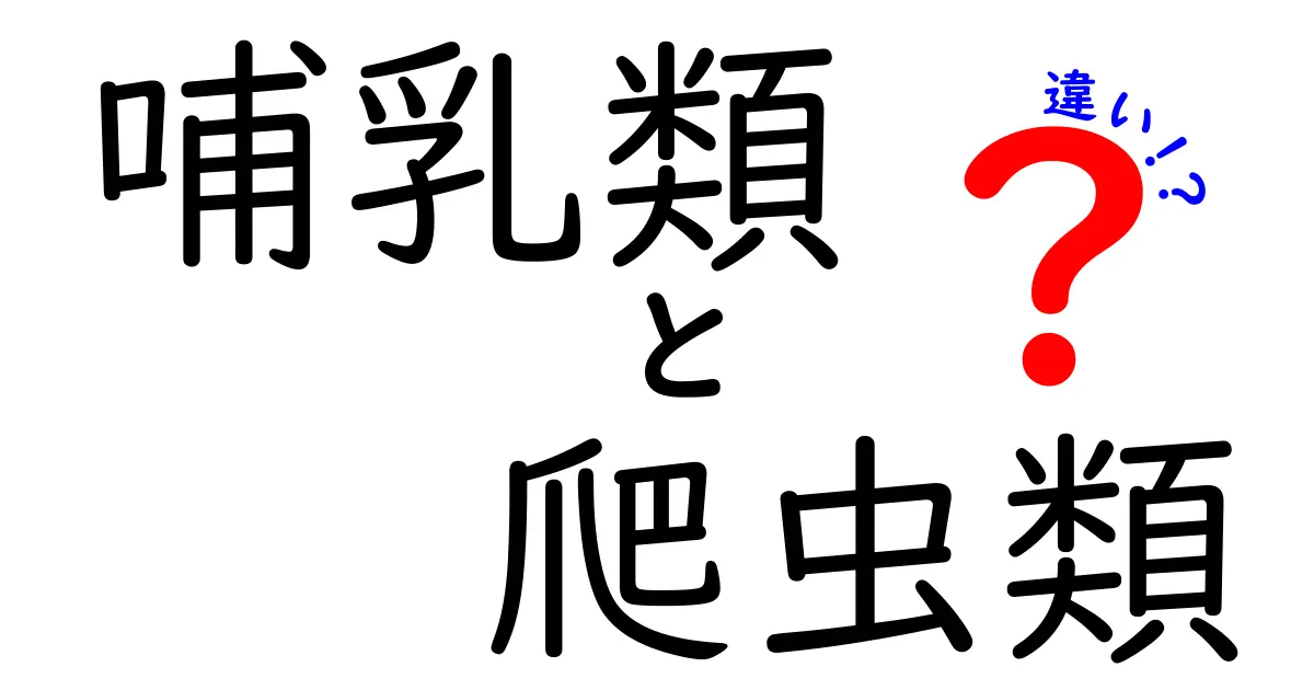 哺乳類と爬虫類の違いは?中学生にもわかる完全ガイド