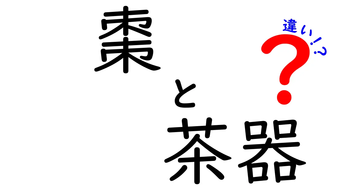 棗と茶器の違いとは?初心者にもわかりやすく解説!