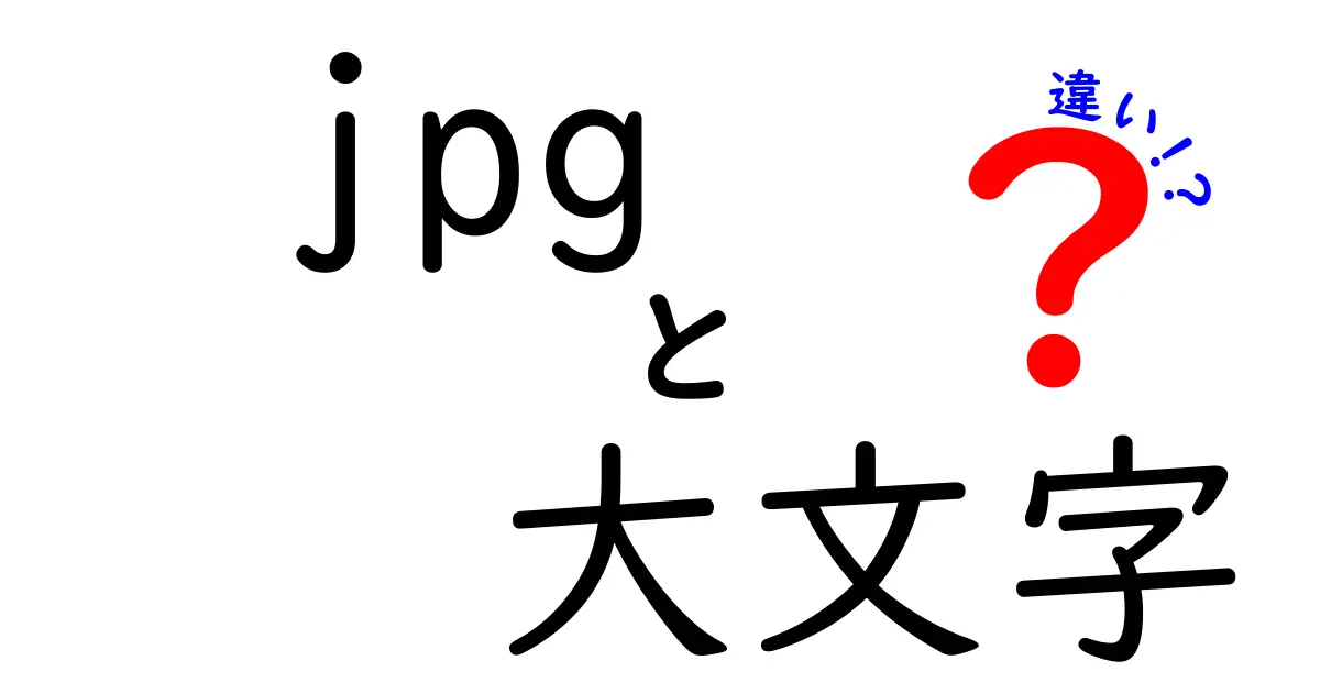 JPG 大文字と小文字の違いは本当にあるの？実務で困らない使い分けと落とし穴を徹底解説