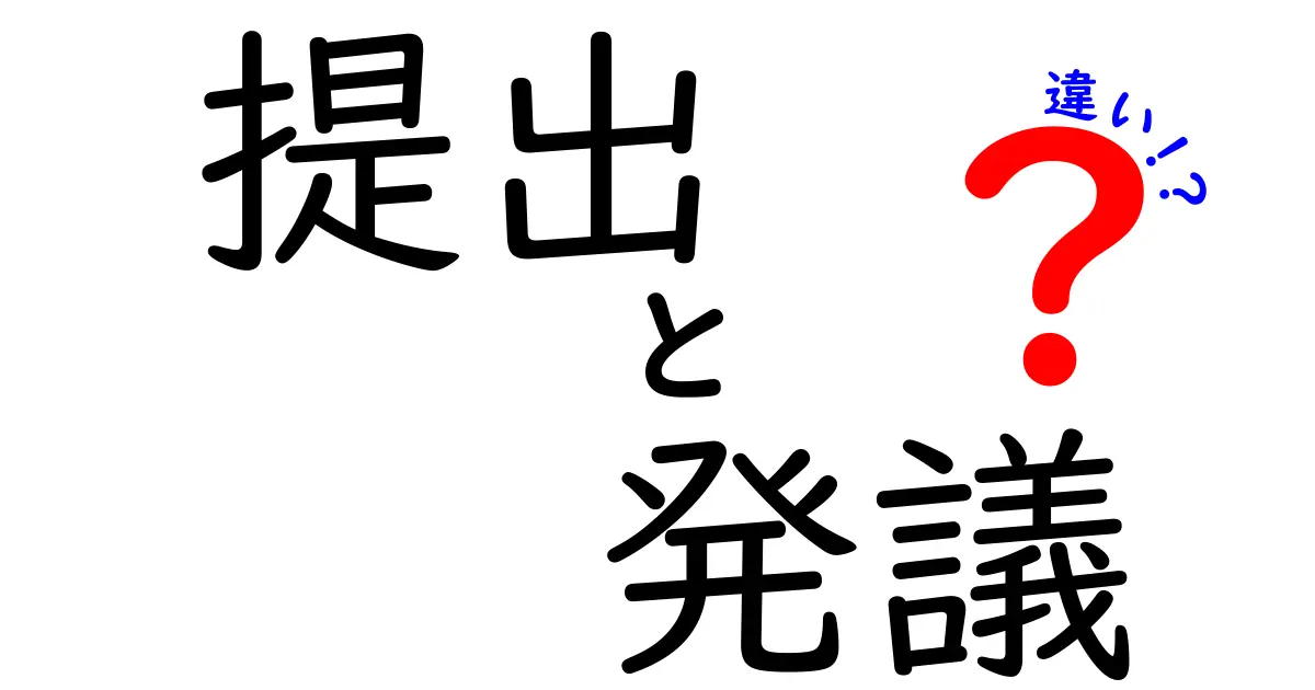 提出と発議の違いを完全マスター!いつ、誰が、どう動くべきかを徹底解説