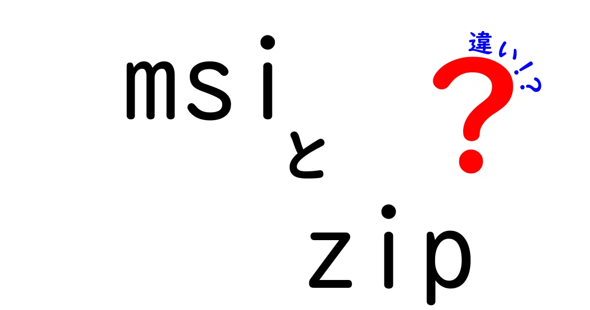 msiとzipの違いを徹底解説！初心者にも分かる使い分けと違いのポイント