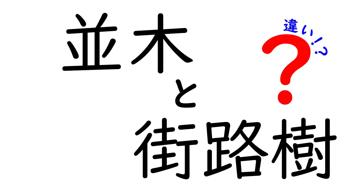 並木と街路樹の違いとは？見分け方と特徴を徹底解説！