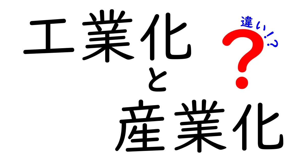 工業化と産業化の違いを徹底解説！中学生にも分かる3つのポイントと身近な事例