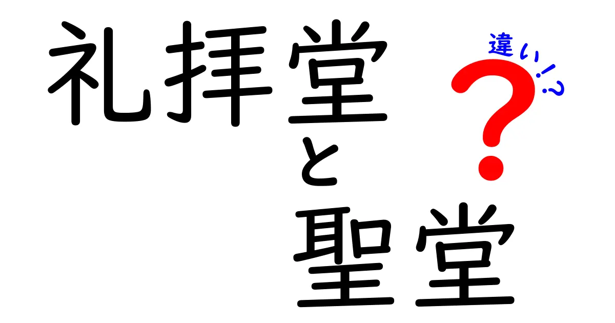 礼拝堂と聖堂の違いを徹底解説!小さな礼拝所と大きな聖堂の本当の意味