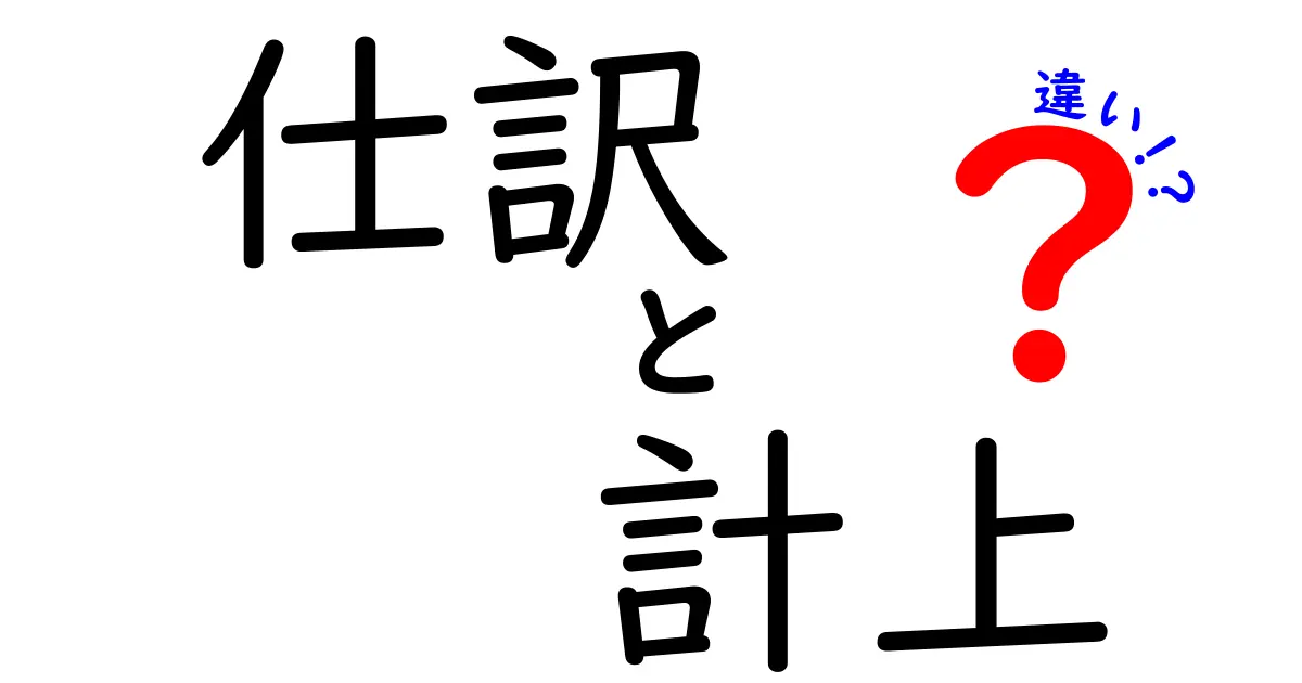 【分かりやすく解説】「仕訳」と「計上」の違いとは？簿記初心者必見！