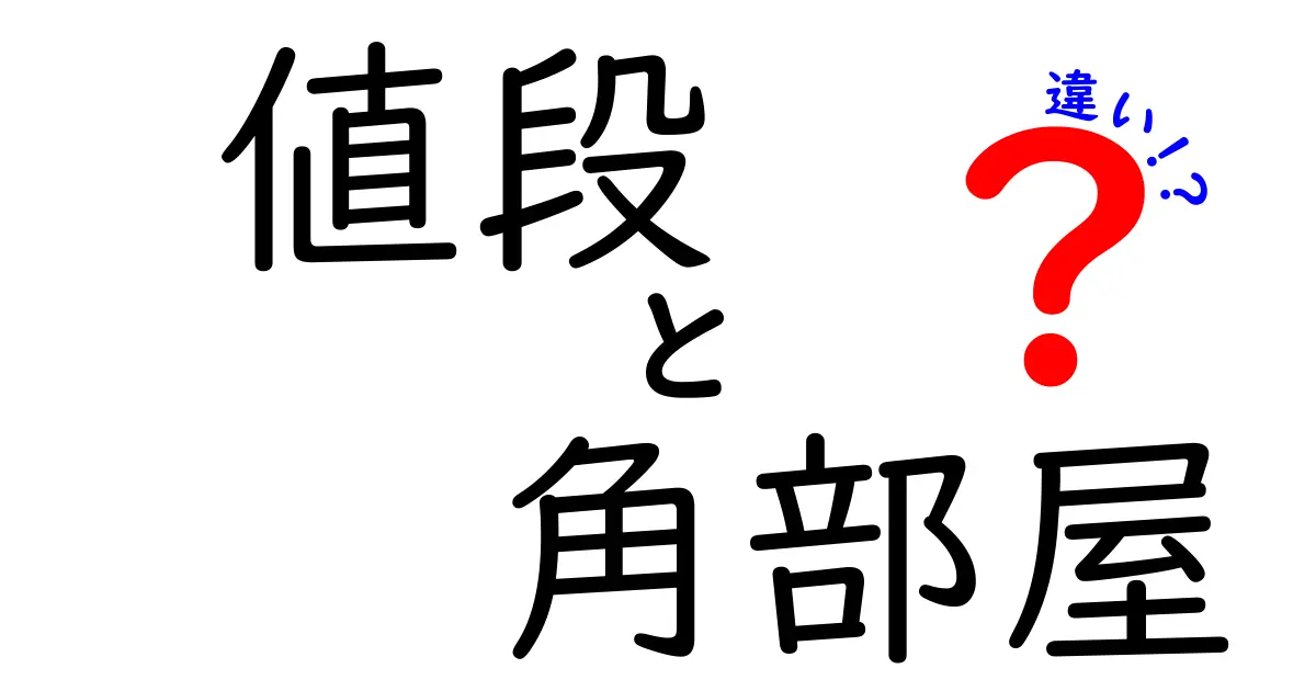 【値段で比較】角部屋と普通の部屋の違いとは?賢く選ぶポイントを解説!