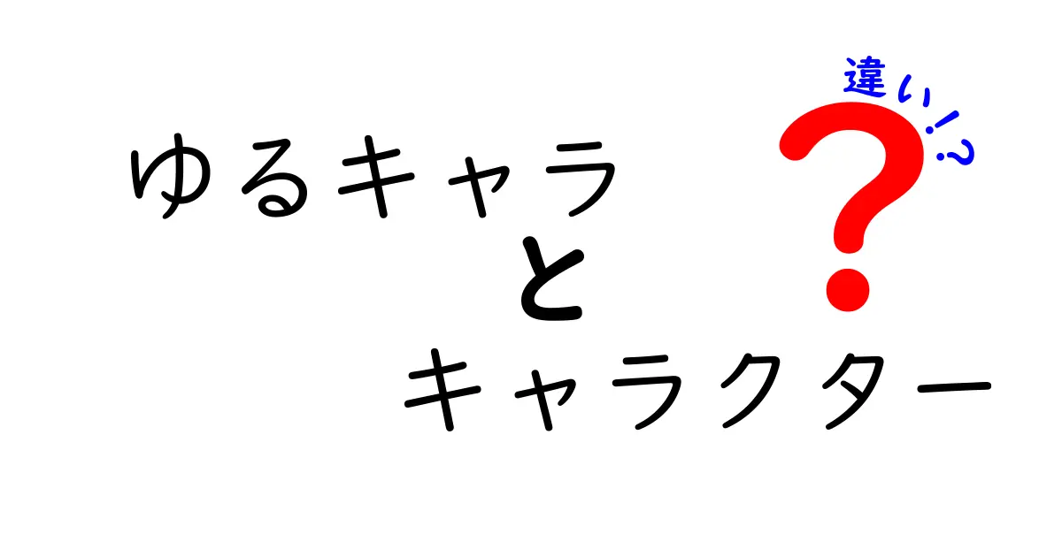 ゆるキャラとキャラクターの違いを徹底解説！意味・役割・見分け方を中学生にもわかりやすく解説