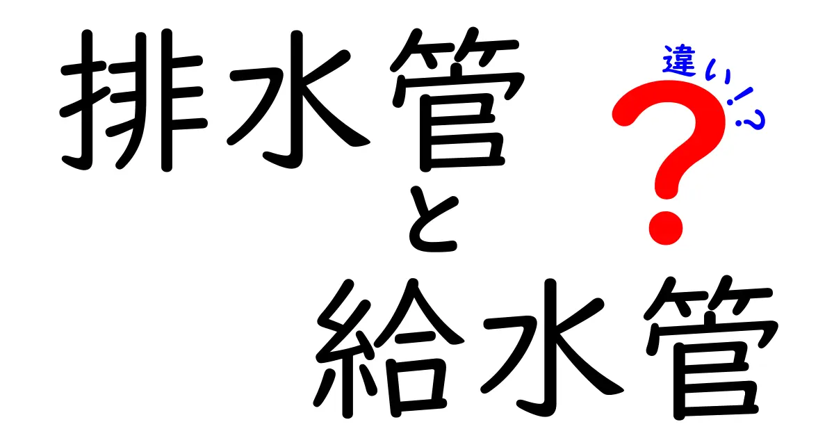 排水管と給水管の違いを徹底解説！見分け方と役割、メンテナンスのポイントも紹介