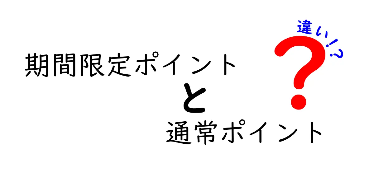 期間限定ポイント 通常ポイント 違いを徹底解説|賢く使い分けるためのポイント比較ガイド