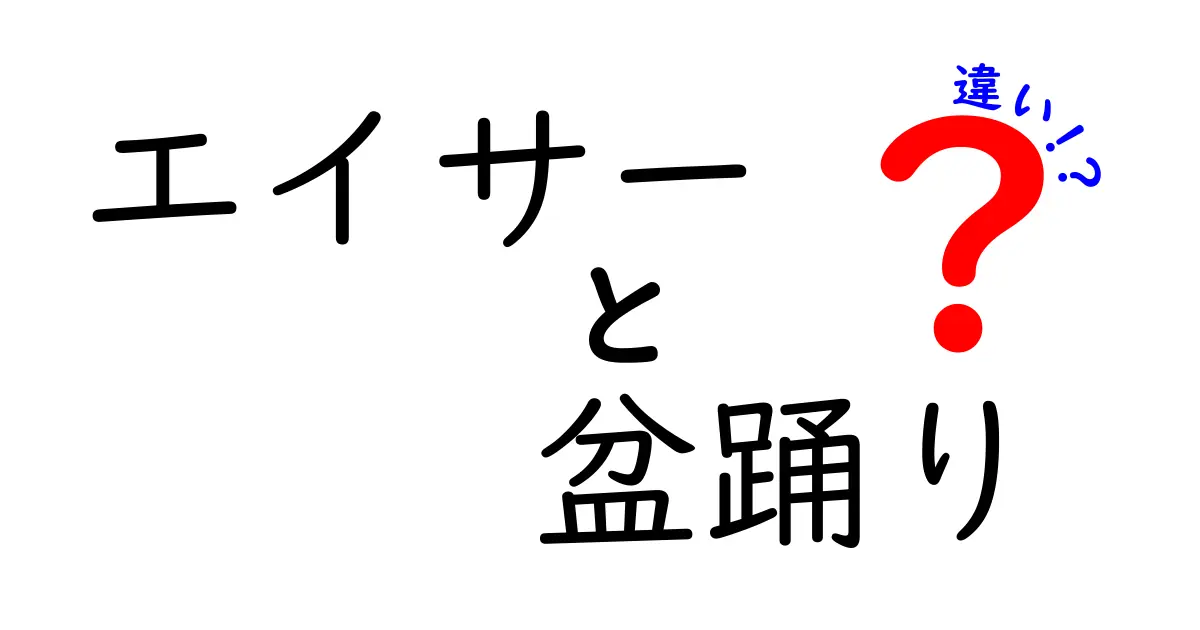 エイサーと盆踊りの違いを徹底解説！沖縄の太鼓踊りと日本の夏祭りの魅力とは？