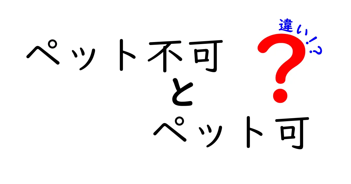 ペット可とペット不可の違いを徹底解説!物件選びで後悔しないために知っておきたいポイント