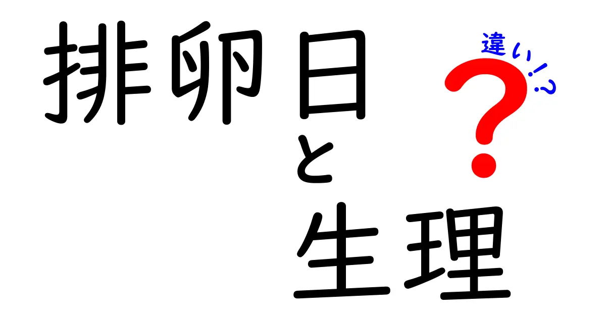 排卵日と生理の違いを1冊で理解!中学生にもわかるやさしい解説