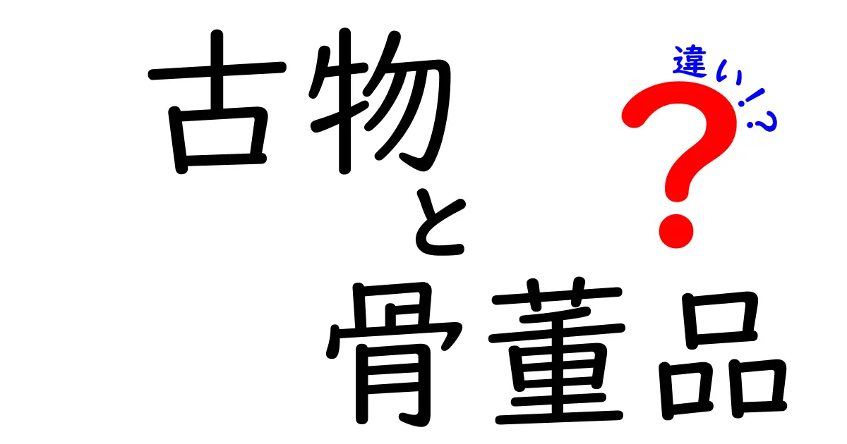 【意外と知らない】古物と骨董品の違いをわかりやすく解説！