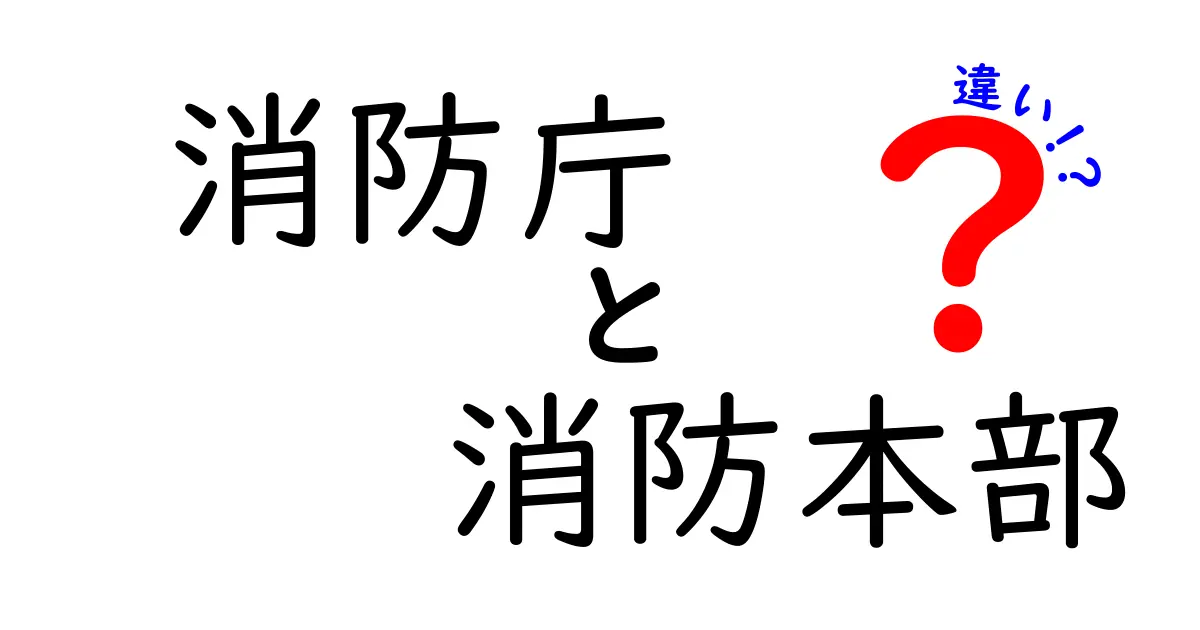 消防庁と消防本部の違いって何?わかりやすく解説します!