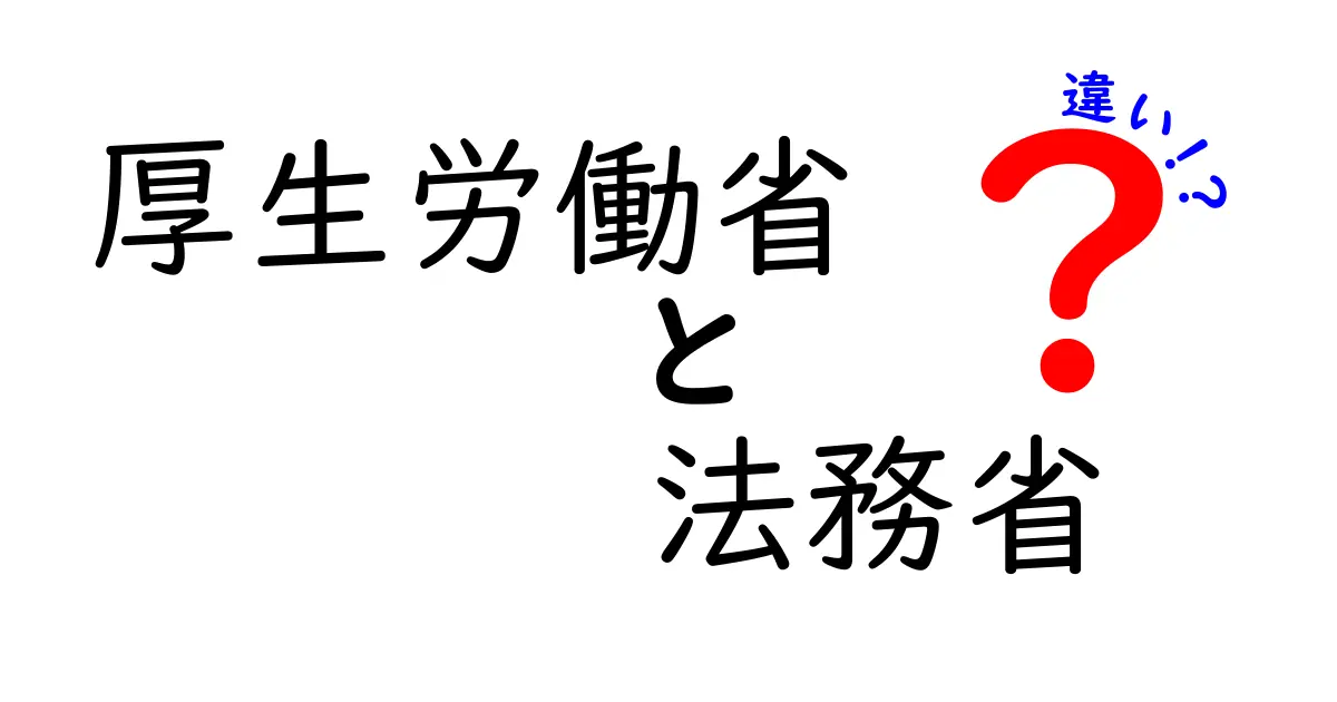 【これでスッキリ！】厚生労働省と法務省の違いとは？役割や仕事内容をわかりやすく解説