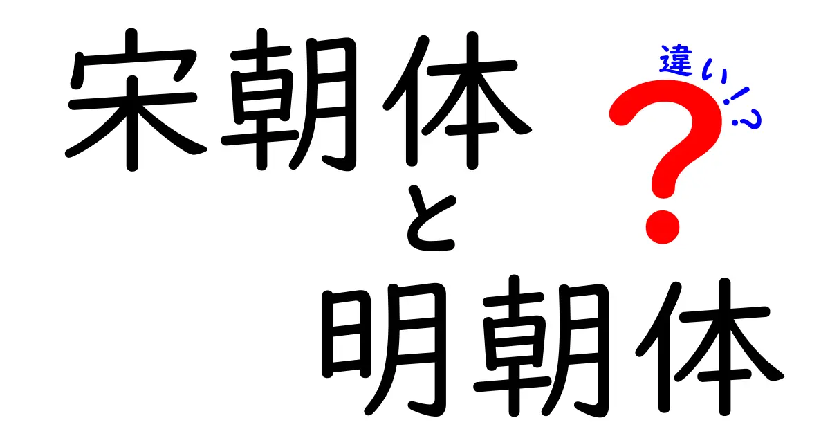 宋朝体と明朝体の違いを徹底解説!どんな場面でどう使い分けるべきか