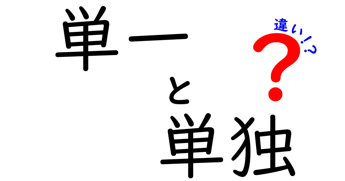 実はこう違う!『単一』と『単独』の使い分けを完全解説 — 中学生にも分かる違いのコツ