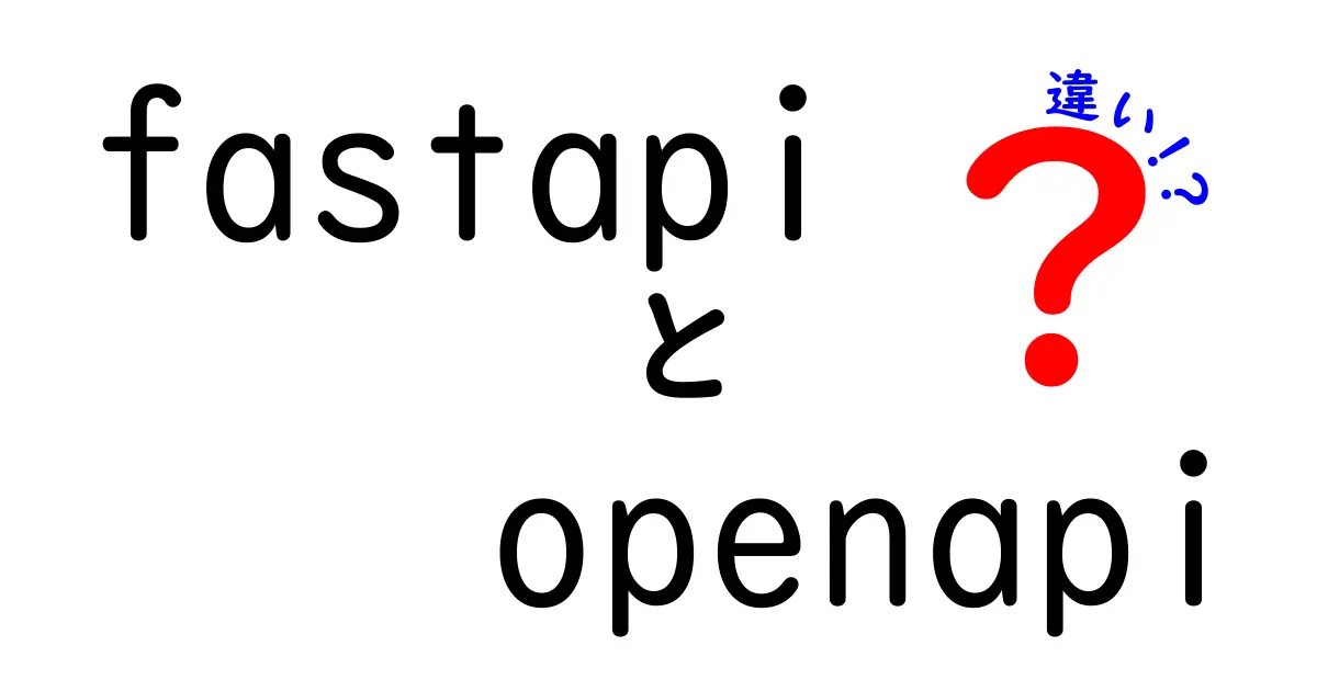 fastapi openapi 違いを徹底解説|初心者がつまずくポイントと実務の使い分け