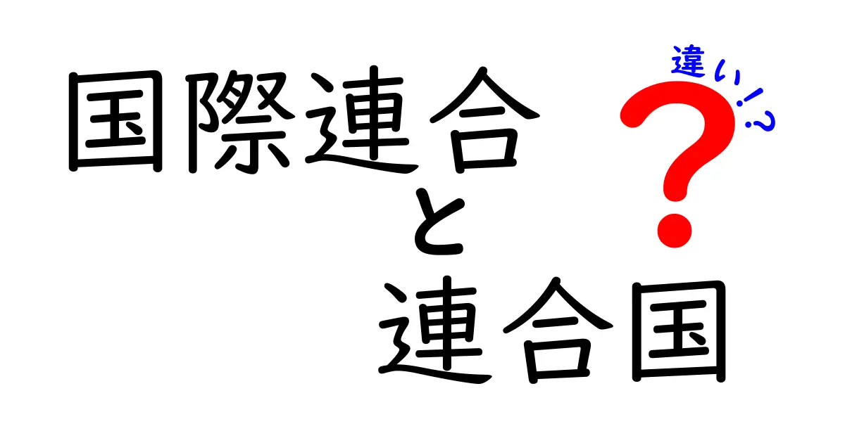 「国際連合」と「連合国」の違いをわかりやすく解説!歴史と役割のポイントまとめ
