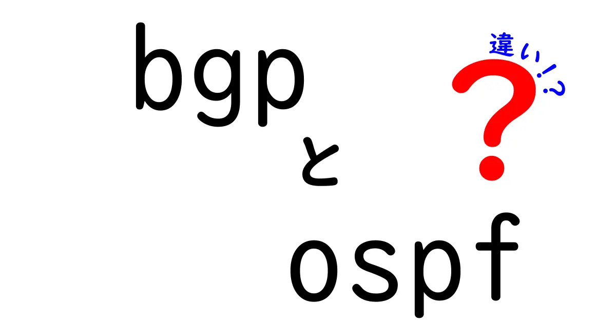 BGPとOSPFの違いを徹底解説！中学生にもわかるネットワーク入門