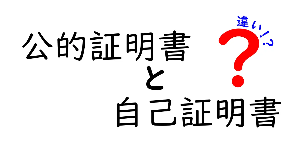 公的証明書と自己証明書の違いを徹底解説!初心者にもわかるポイントとは?