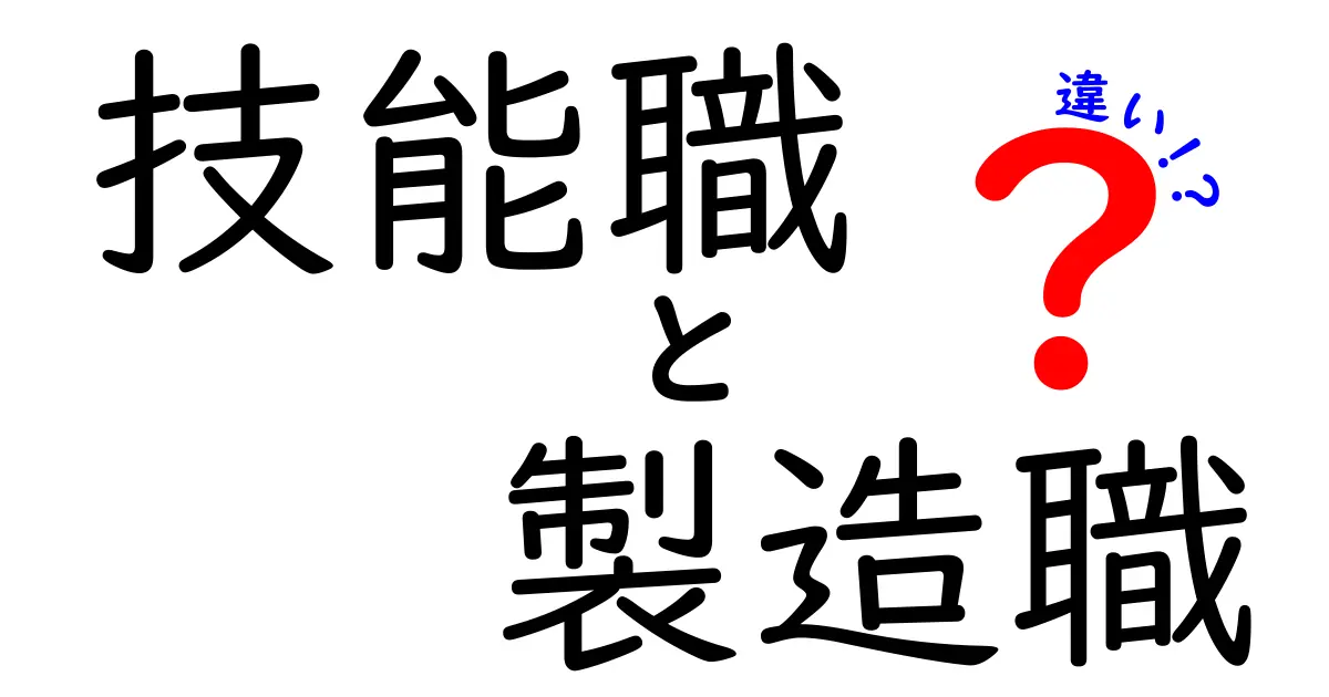 技能職と製造職の違いとは？仕事の実情と向き・不向きを徹底比較