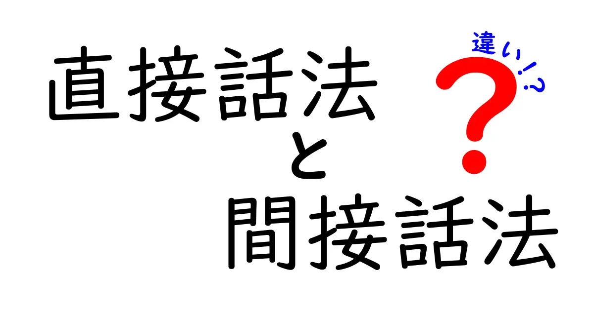 直接話法と間接話法の違いを徹底解説！会話の伝え方でこんなにも変わる理由