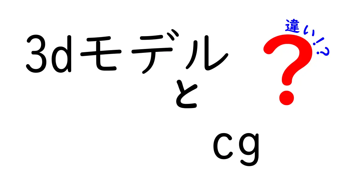 3DモデルとCGはどう違う？初心者にもわかりやすく解説！